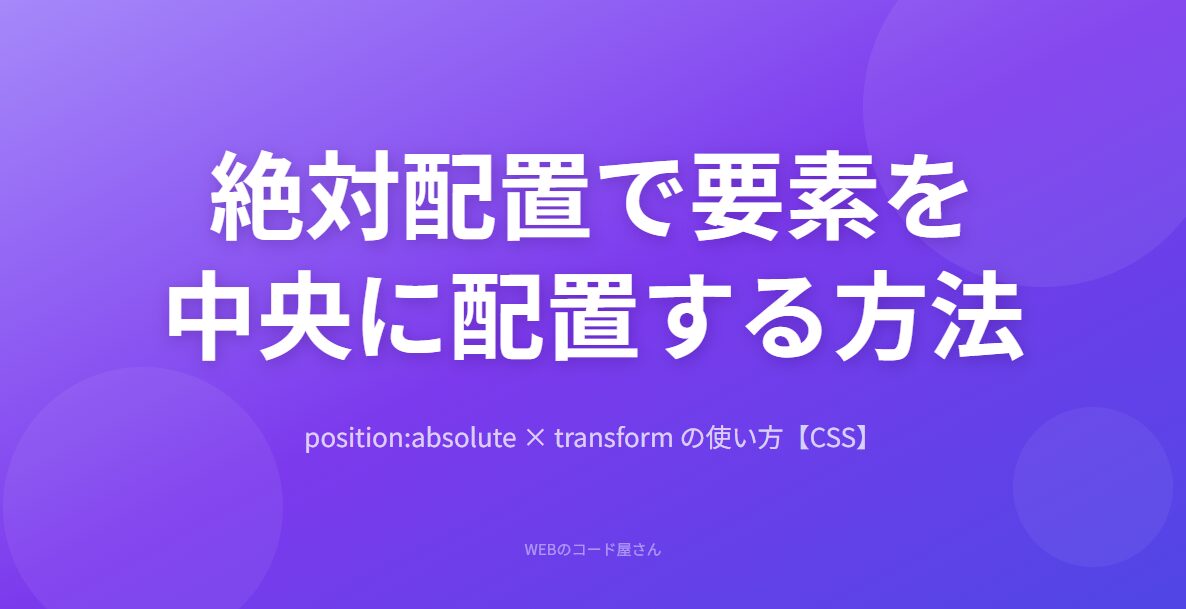position:absoluteで要素を上下左右中央に配置する方法