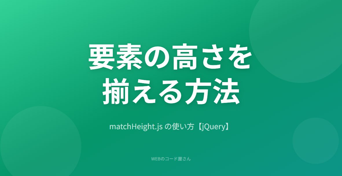 matchHeight.jsで要素の高さを揃える方法