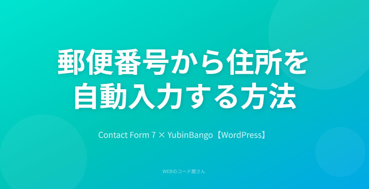 Contact Form 7で郵便番号から住所を自動入力する方法【WordPress】