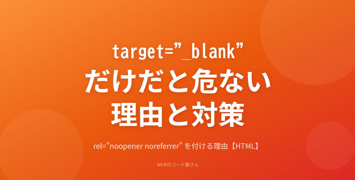 target="_blank"を使うときはrel="noopener noreferrer"を忘れずに
