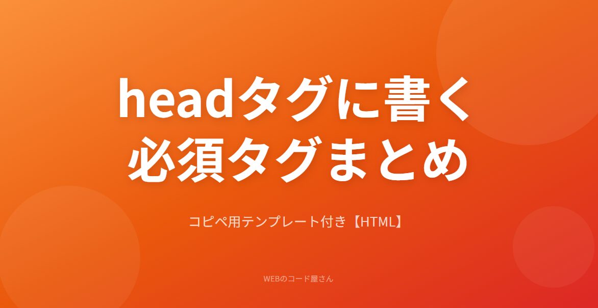 とりあえずheadタグにはこれいれとけってやつ。まとめてみた