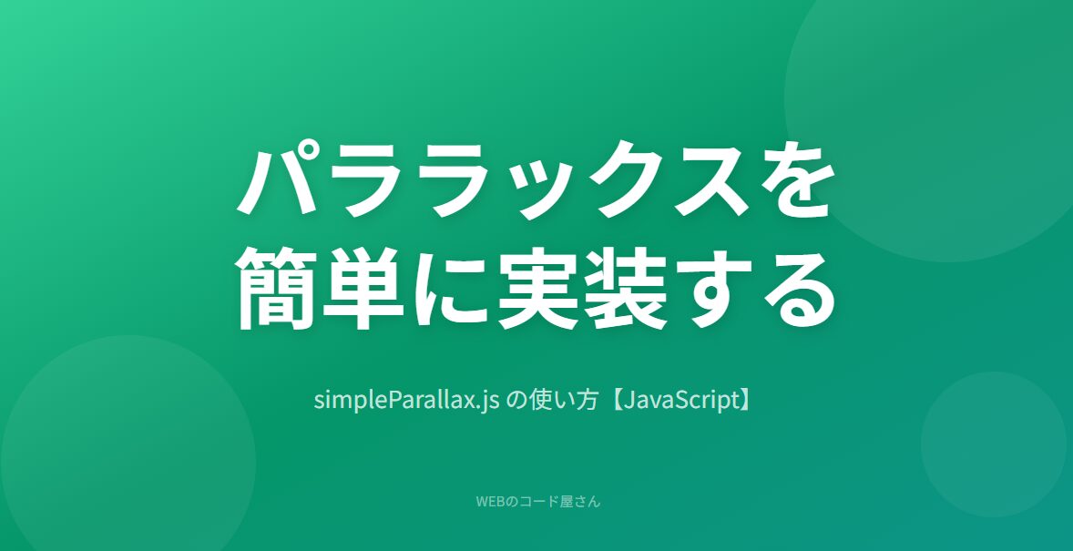 simpleParallax.jsでパララックスを簡単に実装する方法【サンプルコード付き】