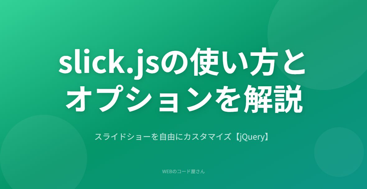 【jQuery】slickでいろんなスライドショーを作ろう！
