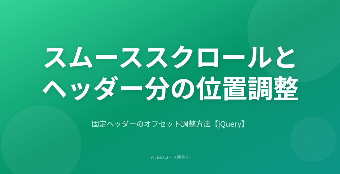 スムーススクロールをjQueryで実装して固定ヘッダー分ずらす方法