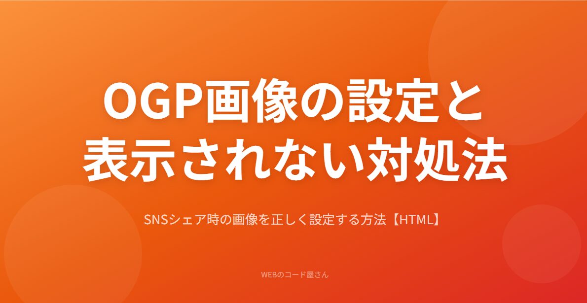OGP画像の設定方法と表示されないときの対処法
