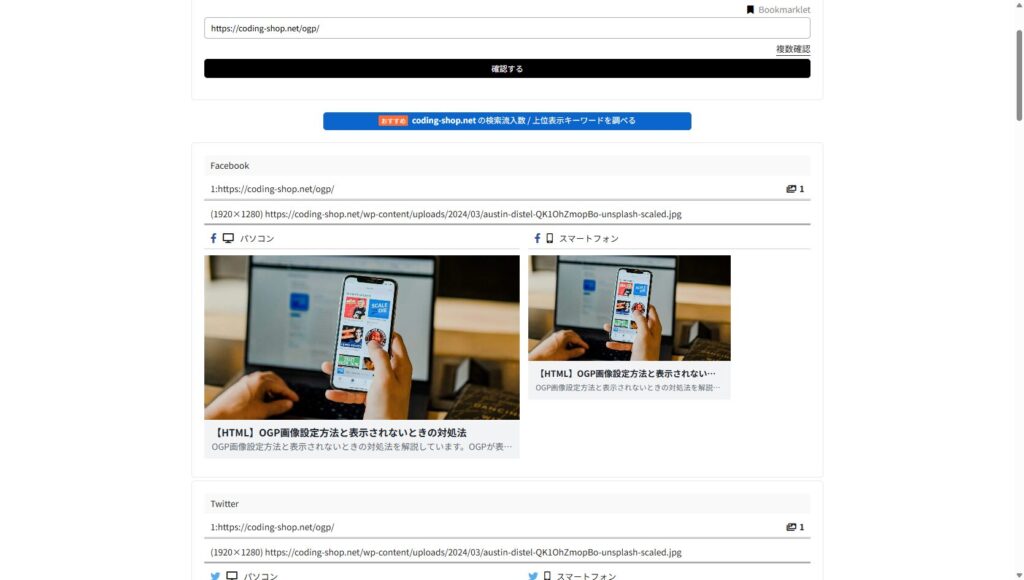 OGP確認ラッコツール