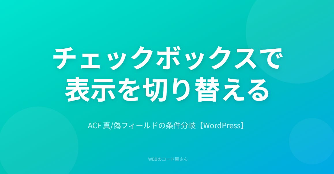 ACFのチェックボックスで表示切り替えと条件分岐をする方法