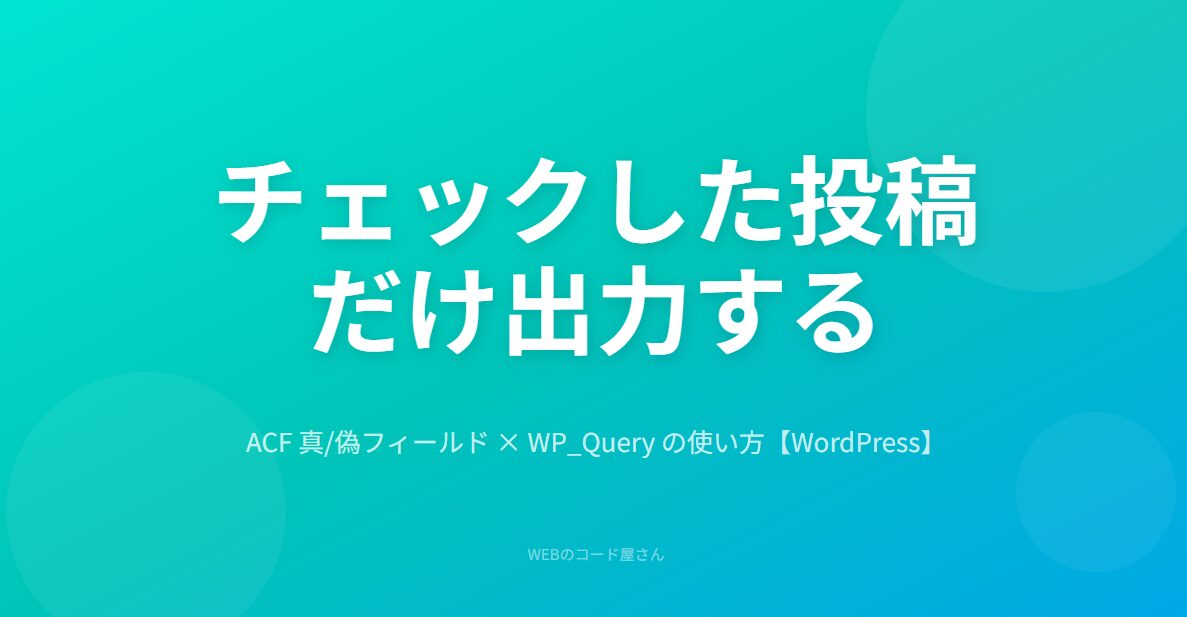 ACFの真/偽フィールドでチェックした投稿だけ表示する方法