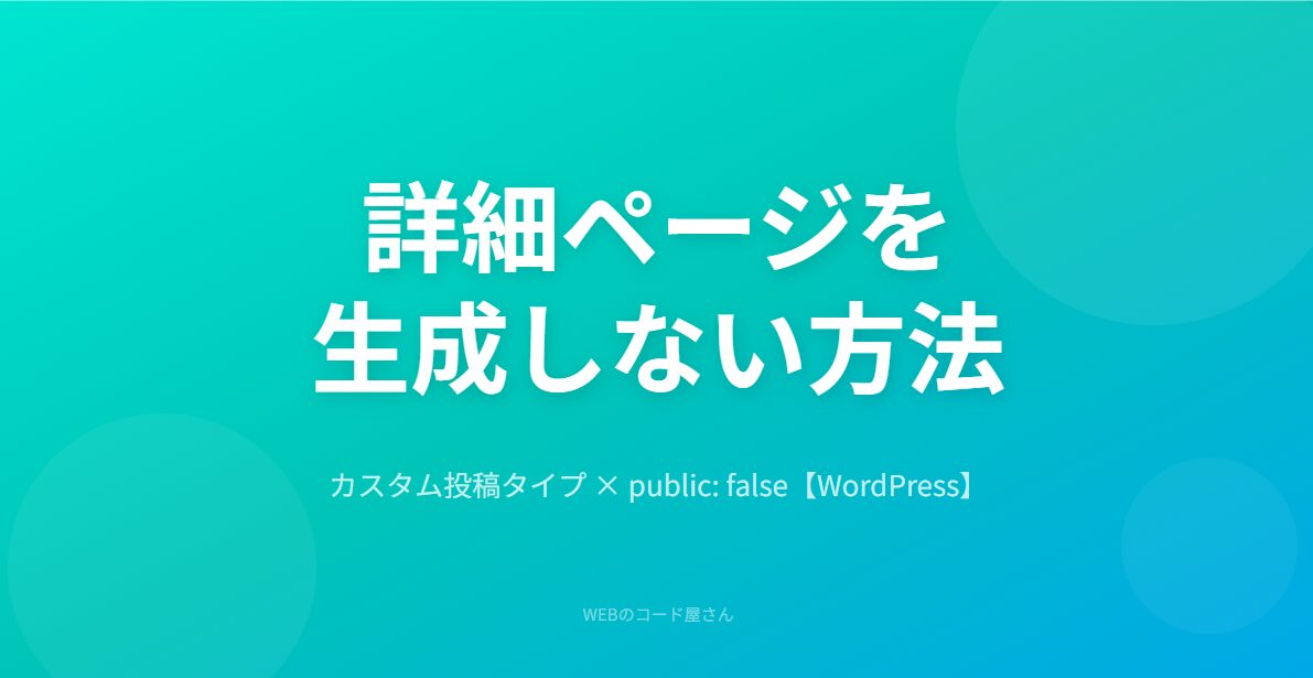 カスタム投稿タイプで詳細ページを生成しない方法【WordPress】