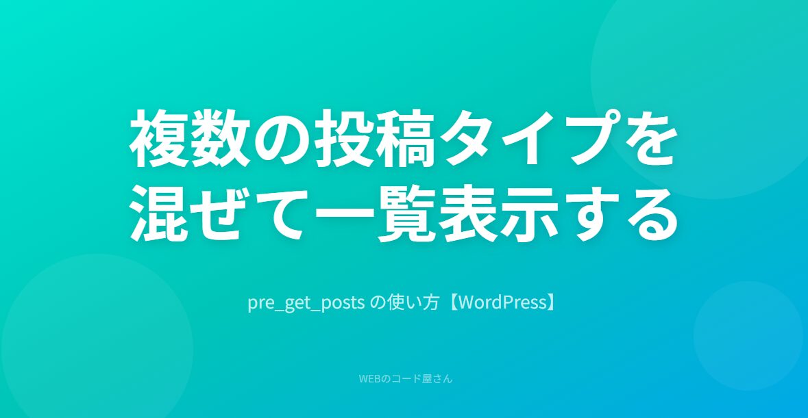 複数のカスタム投稿タイプを混ぜて一覧表示する方法