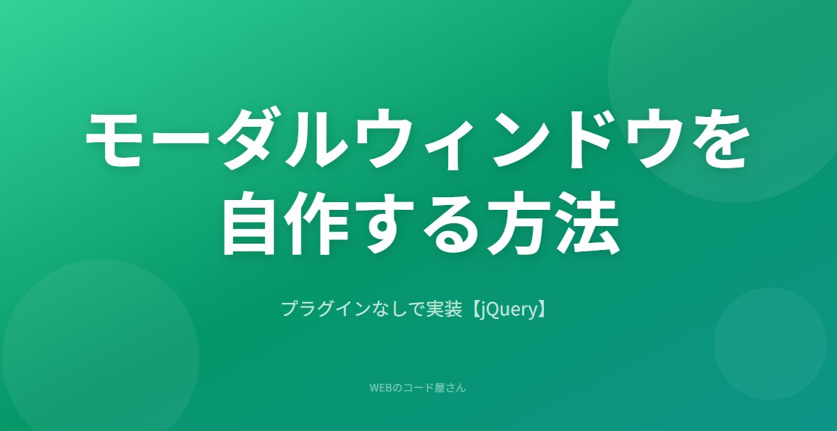 jQueryでモーダルウィンドウをプラグインなしで実装する方法