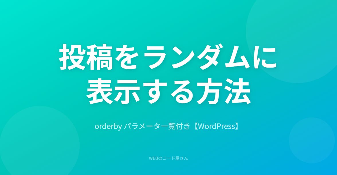WP_Queryで投稿をランダム表示する方法とorderbyパラメータ一覧