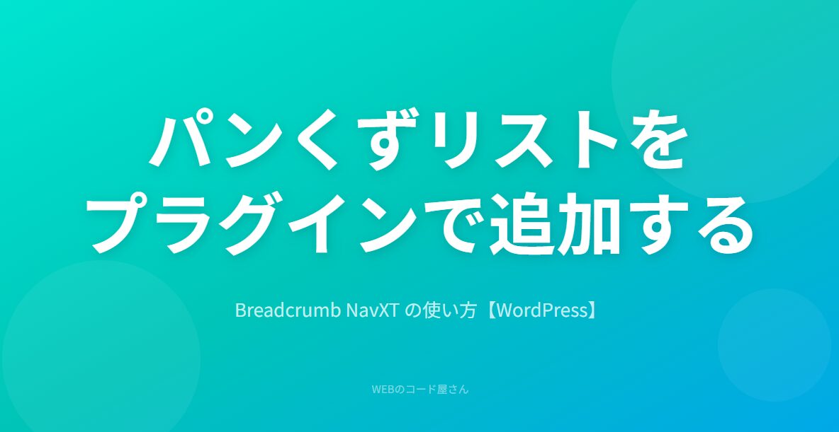Breadcrumb NavXTでパンくずリストを追加する方法