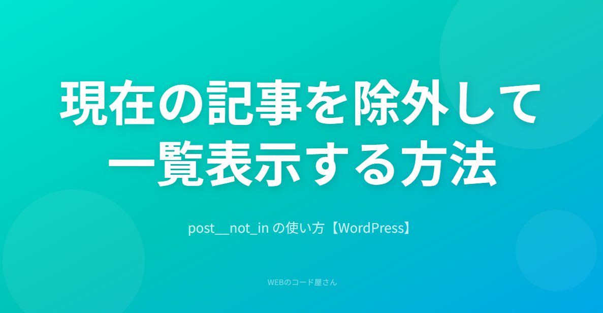 WP_Queryでシングルページから現在の記事を除外して一覧表示する方法