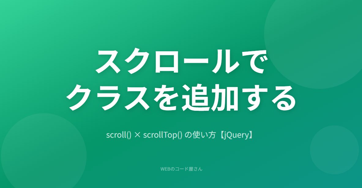 jQueryでスクロール量に応じてクラスを追加・削除する方法