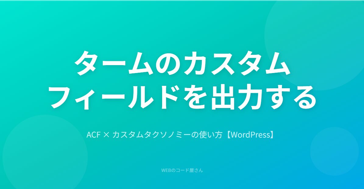 ACFでタームに追加したカスタムフィールドの値を出力する方法