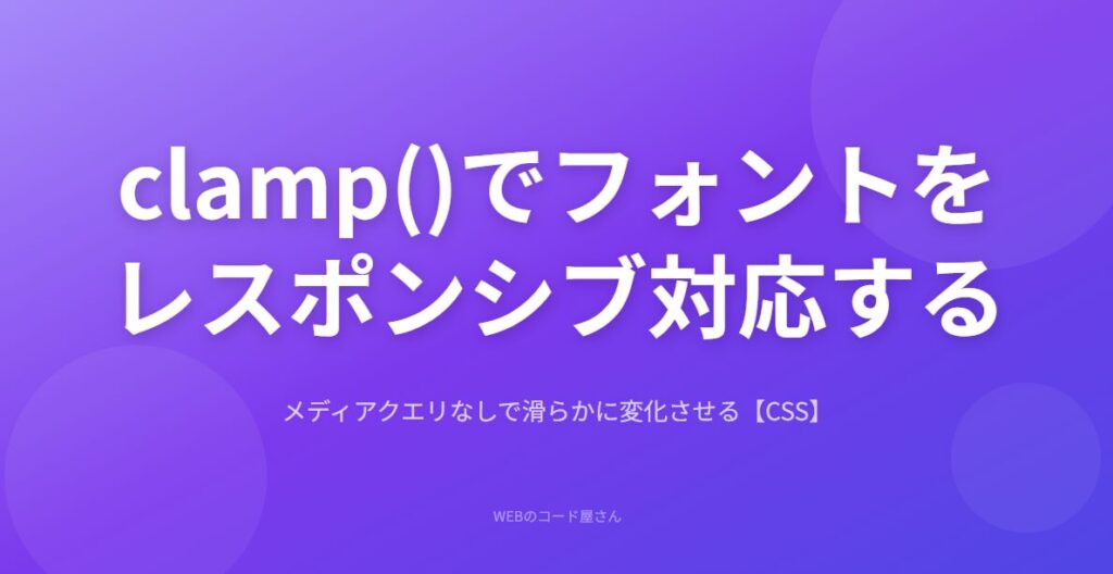 Html/css Clamp CSSのclamp()でフォントサイズをレスポンシブ対応する方法【CSS】 | WEBのコード屋さん