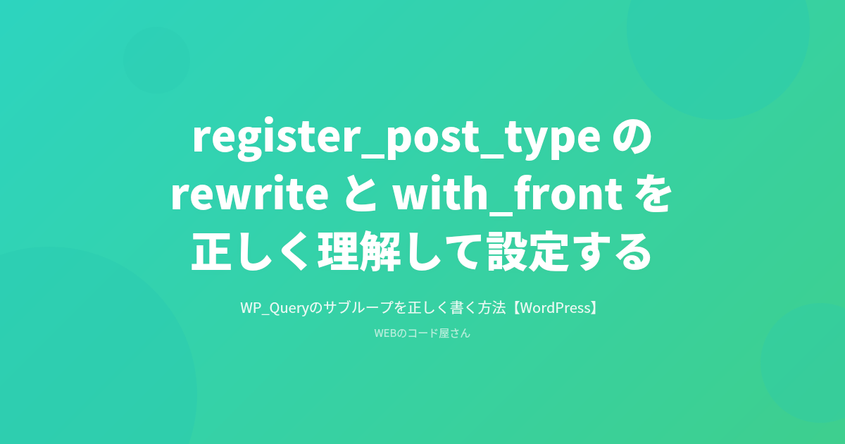 register_post_typeのrewriteとwith_frontをちゃんと理解して設定する【WordPress】