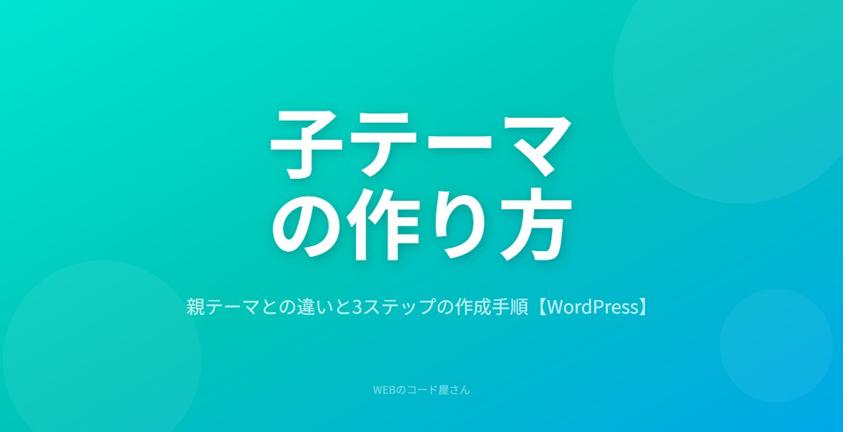 子テーマの作り方と親テーマとの違い