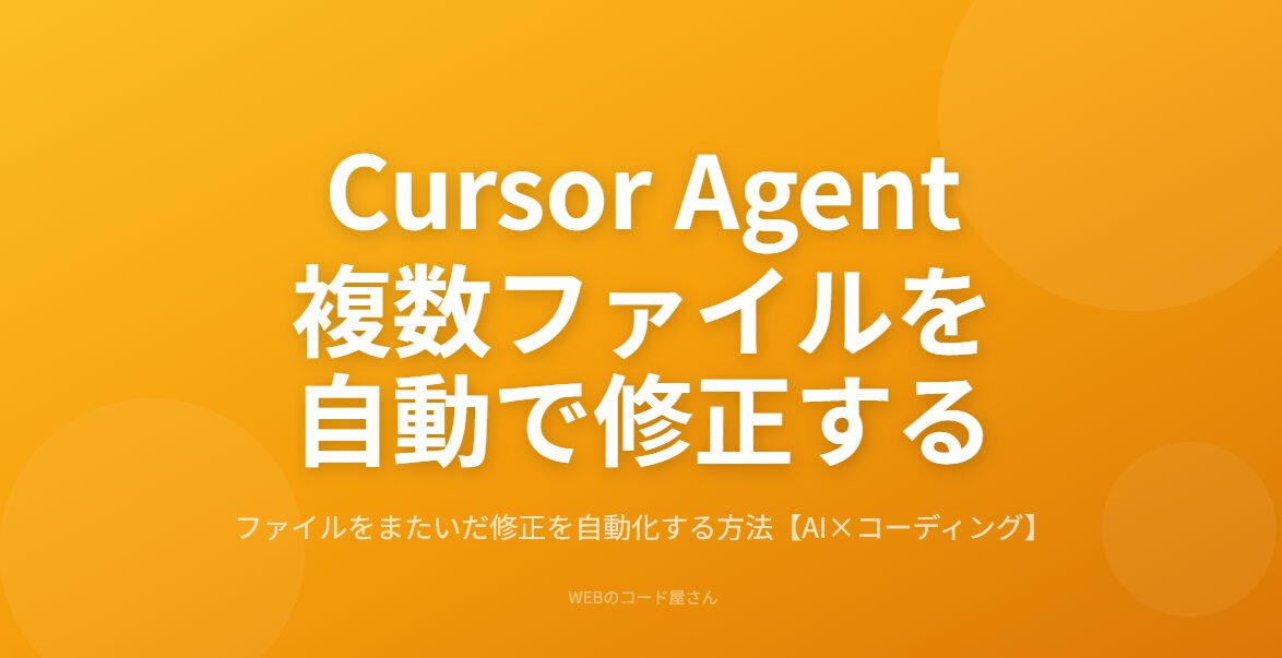 CursorのAgent機能でファイルをまたいだ修正を自動化する方法