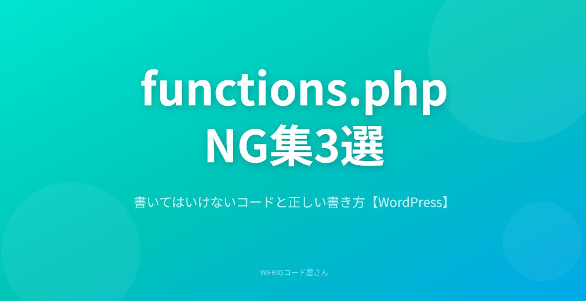 functions.phpに書いてはいけないコード3選