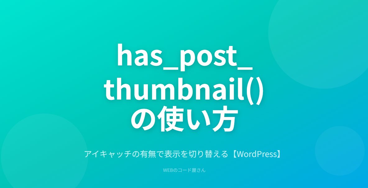 has_post_thumbnail()でアイキャッチの有無を判定する方法