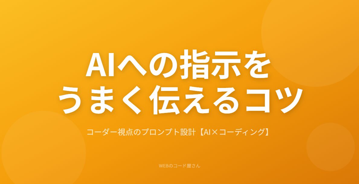 aiへの指示をうまく伝えるコツコーダー視点のプロンプト設計aiコーディング