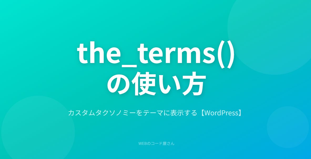 the_terms()でカスタムタクソノミーを表示する方法