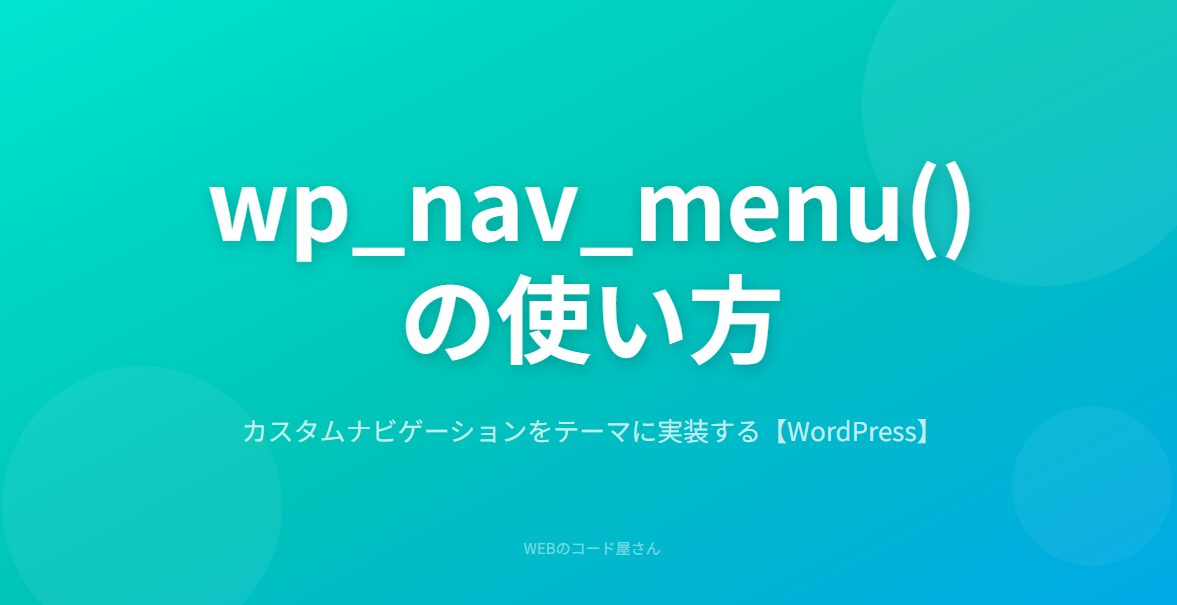 wp_nav_menu()でカスタムナビゲーションを実装する方法【WordPress】