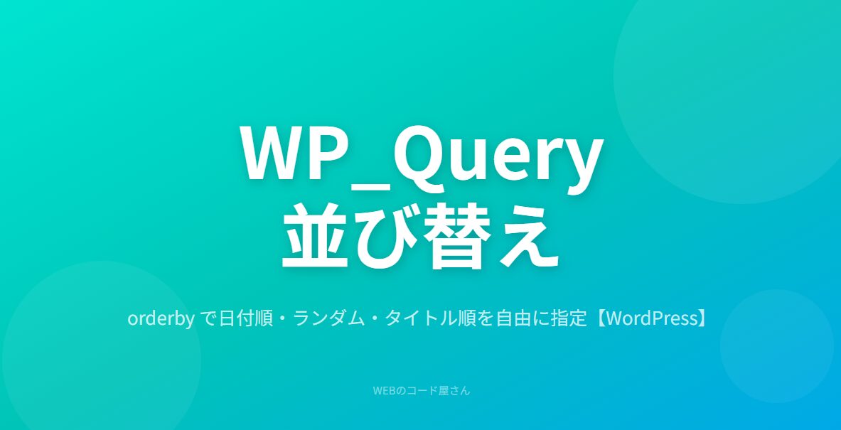 WP_Queryで投稿を日付順・ランダムに並び替える方法